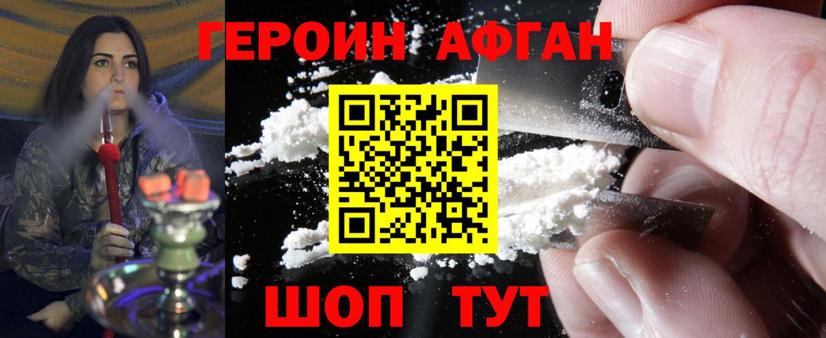 Героин Афган  Вход с VPN  Домодедово 